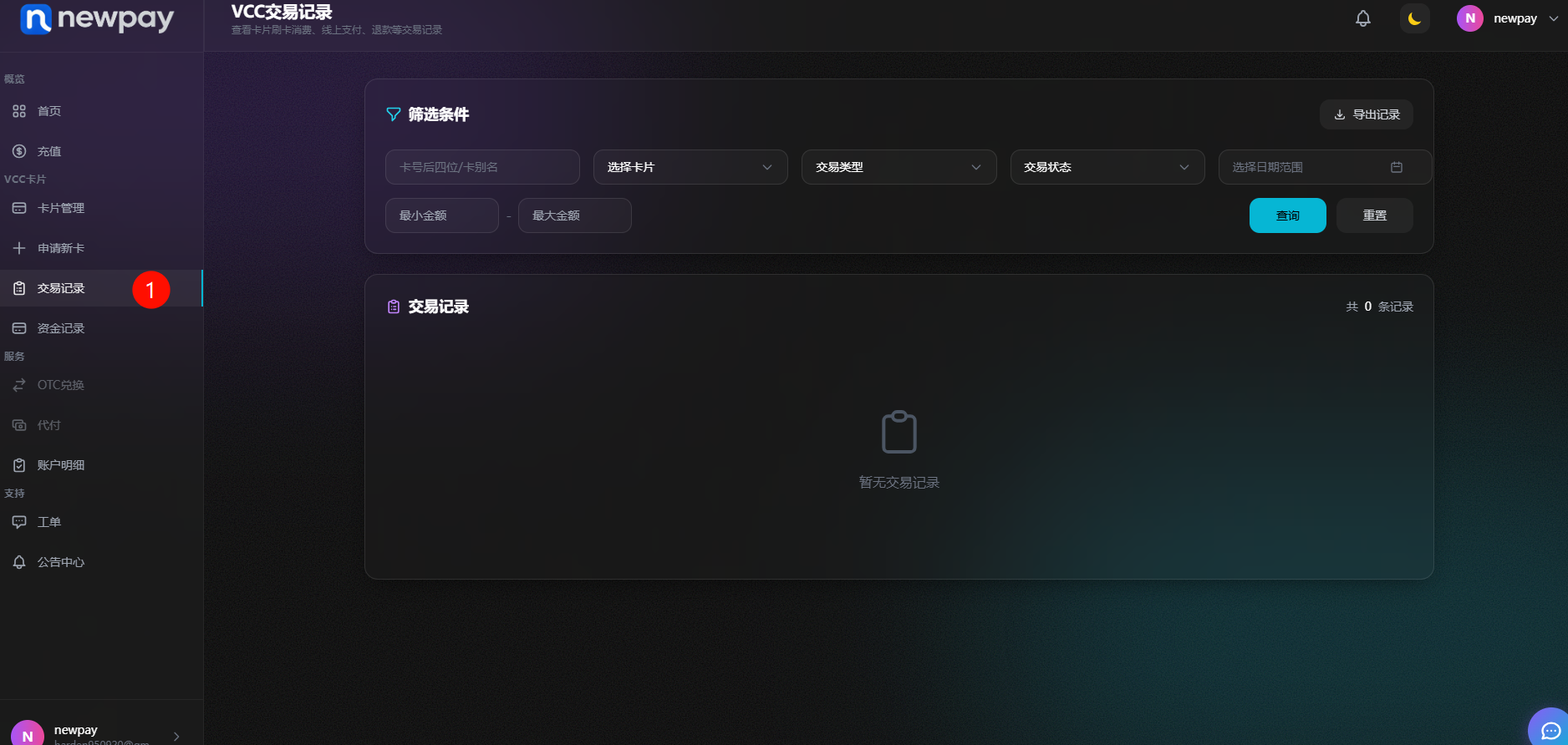 完成虚拟信用卡支付明细