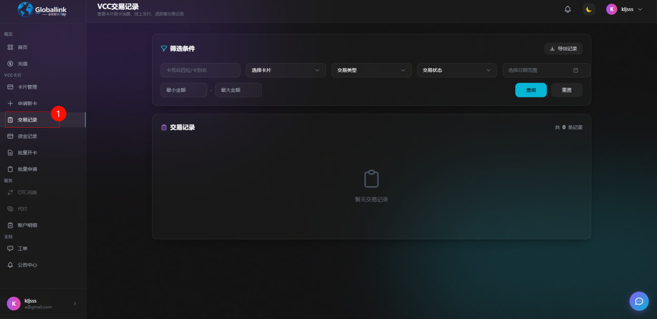 完成虚拟信用卡支付明细
